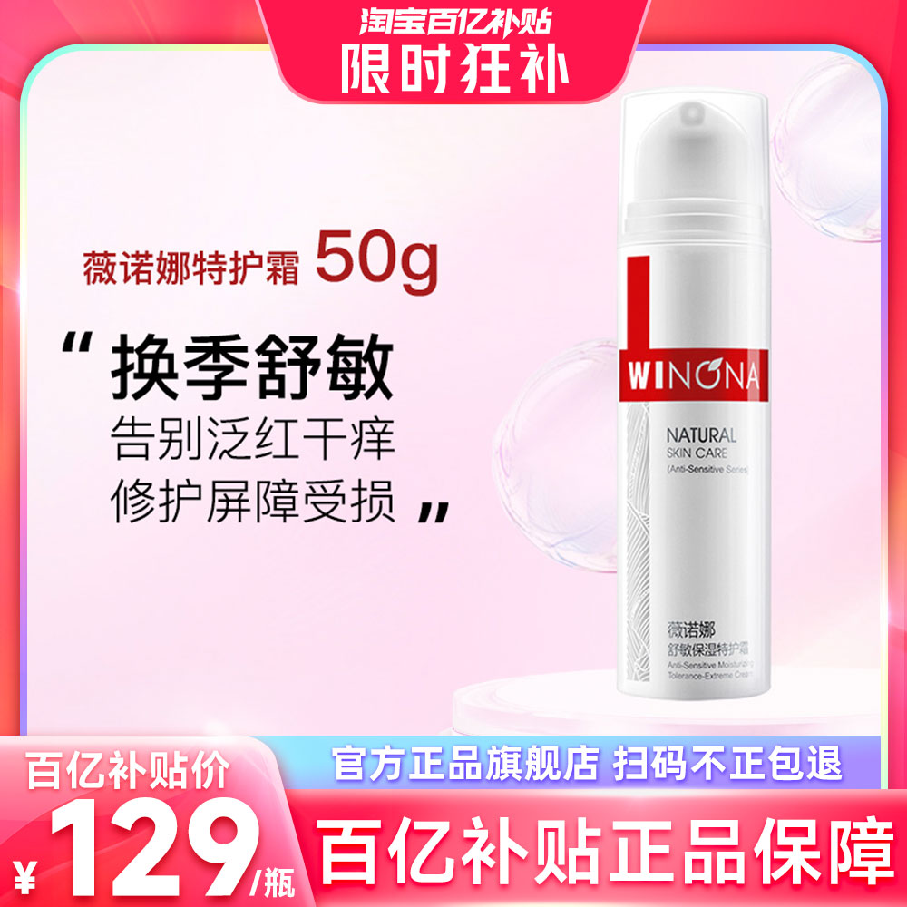 薇诺娜舒敏保湿特护霜正品50g