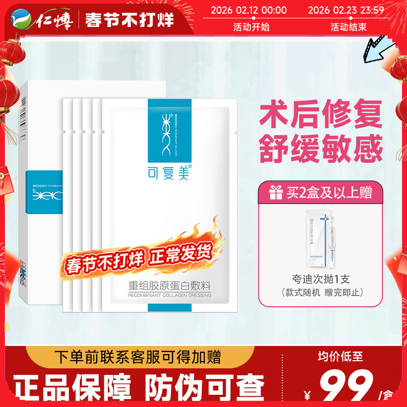 可复美重组胶原蛋白敷料敏感肌术后痤疮创面修复医用冷敷贴非面膜