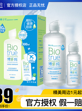 博士伦博乐纯彩色隐形眼镜美瞳护理液瓶装组合300ml+60ml官方正品