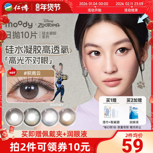 moody疯狂动物城硅水凝胶日抛10片装美瞳隐形眼镜积雨云定轴高光
