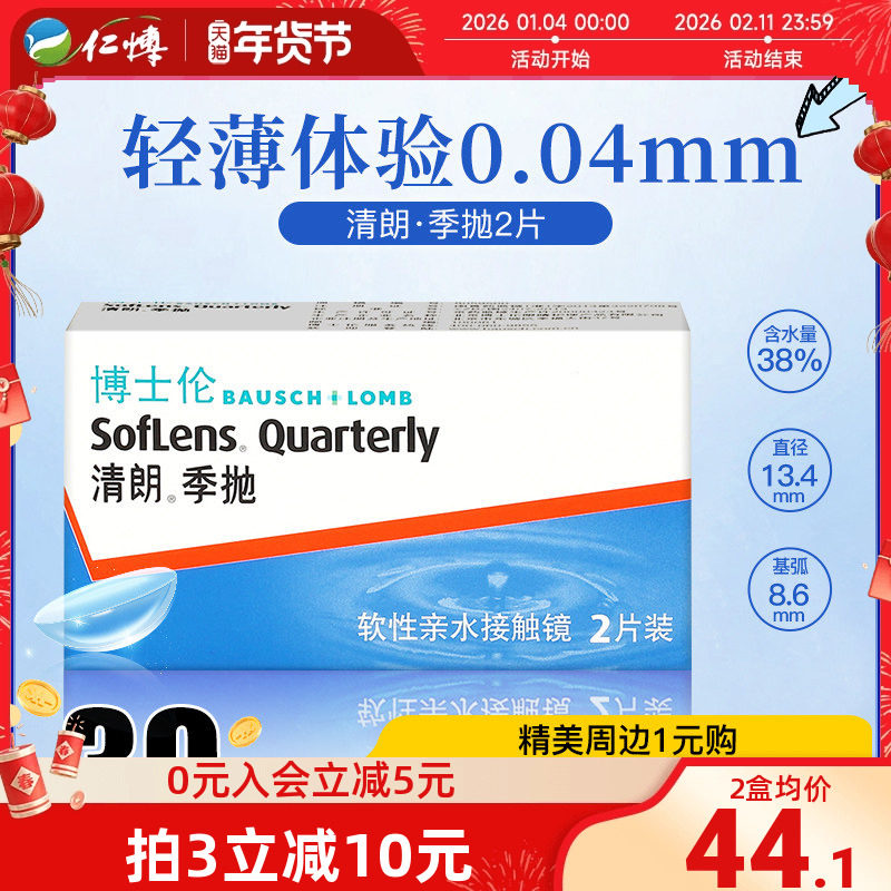 博士伦季抛隐形近视眼镜清朗舒适2片装水润高清超薄透明舒适镜片,隐形眼镜/护理液,隐形眼镜,淘宝优惠券,粉丝福利购,淘宝优惠卷