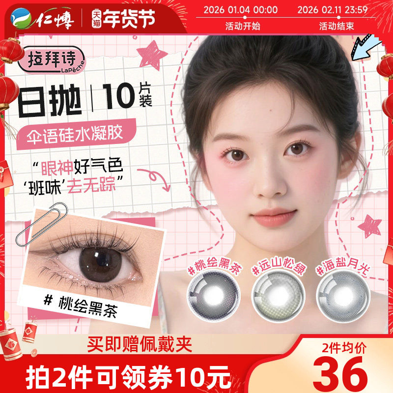 拉拜诗伞语硅水凝胶美瞳日抛10片隐形眼镜通勤自然三明治工艺正品,隐形眼镜/护理液,彩色隐形眼镜,淘宝优惠券,粉丝福利购,淘宝优惠卷