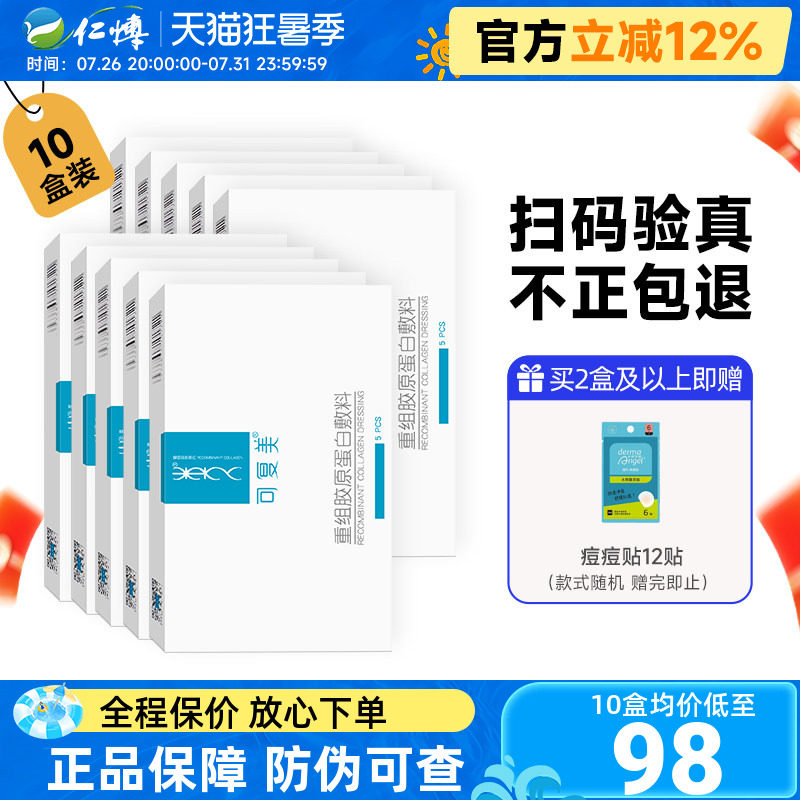 可复美重组胶原蛋白敷料6盒