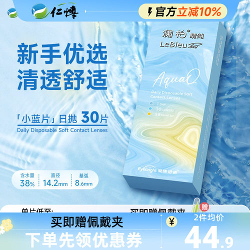 澜柏睛纯日抛小蓝片30片隐形近视眼镜透明一次性抗uv舒适水润官方