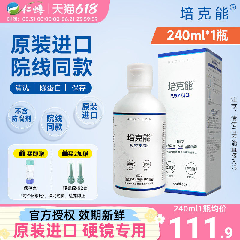 日本培克能rgp硬性隐形眼镜护理液240ml近视角膜塑性塑形OK镜硬镜