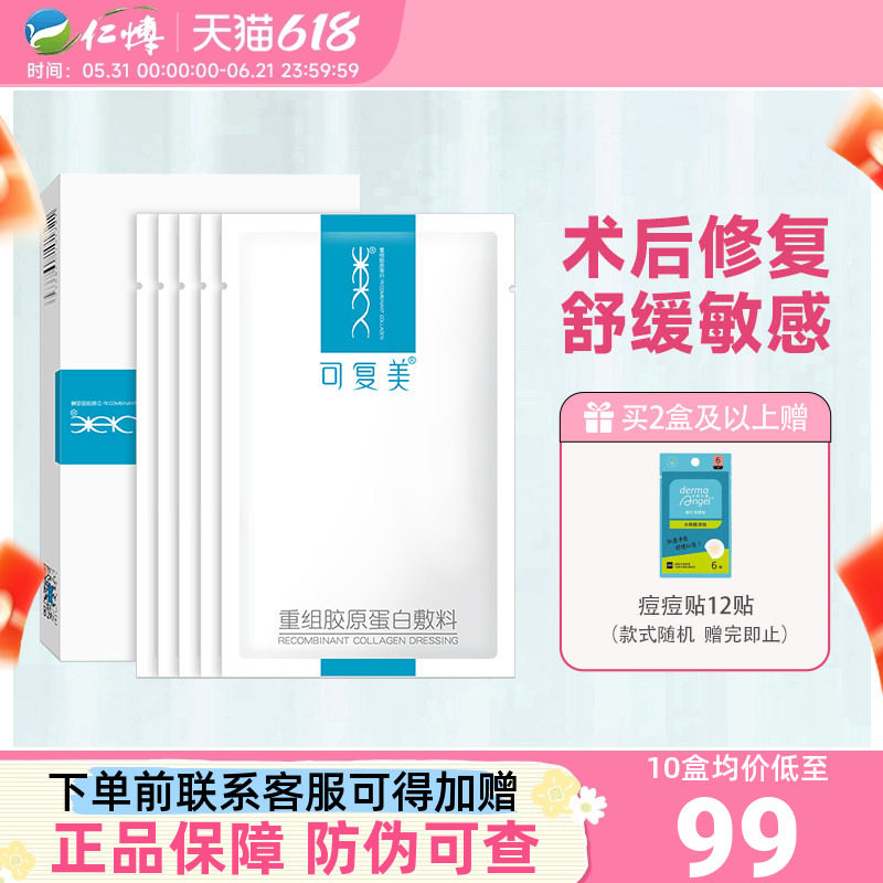 可复美重组胶原蛋白敷料敏感肌术后痤疮创面修复医用冷敷贴非面膜