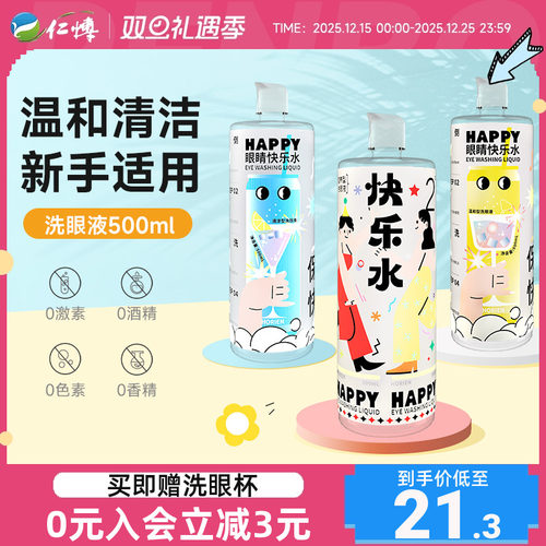 海俪恩洗眼液500ml快乐水清洁眼部护理润眼缓解干涩大瓶装洗眼水