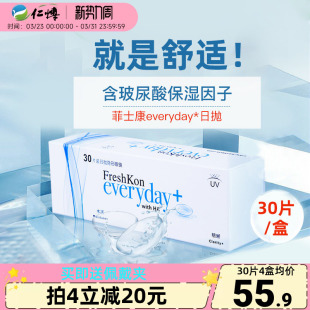 菲士康隐形近视眼镜日抛30片玻尿酸舒适水润抗uv运动8小时正品
