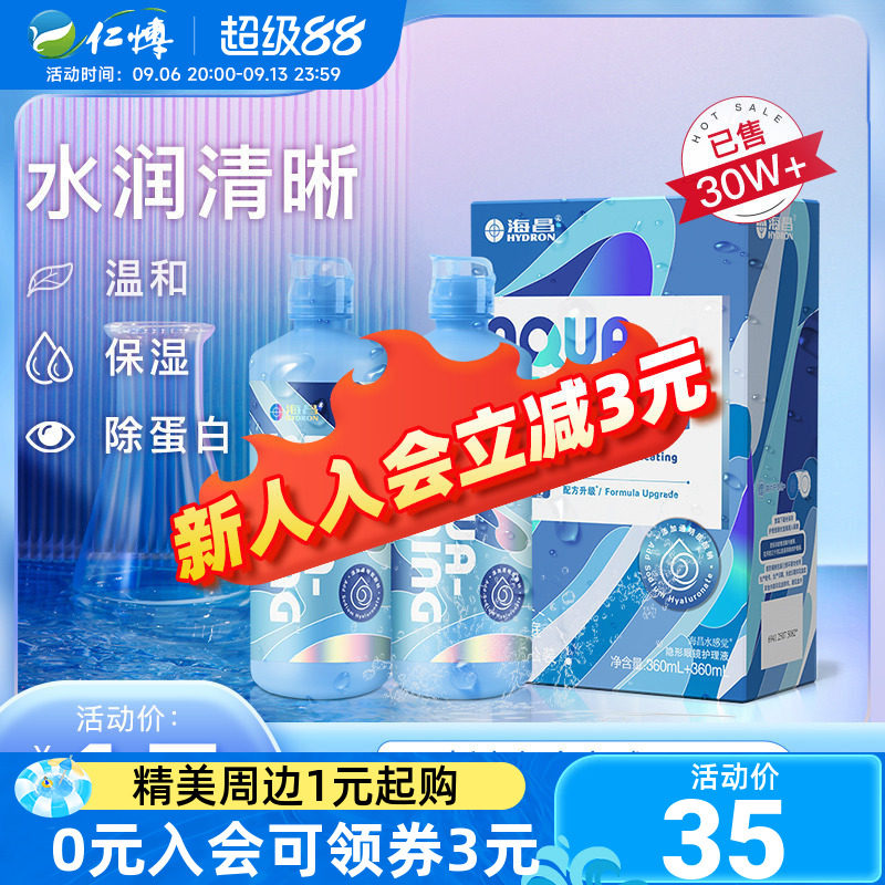海昌护理液隐形近视眼镜美瞳药水SPA保湿水亮洁500+120ml大小瓶装