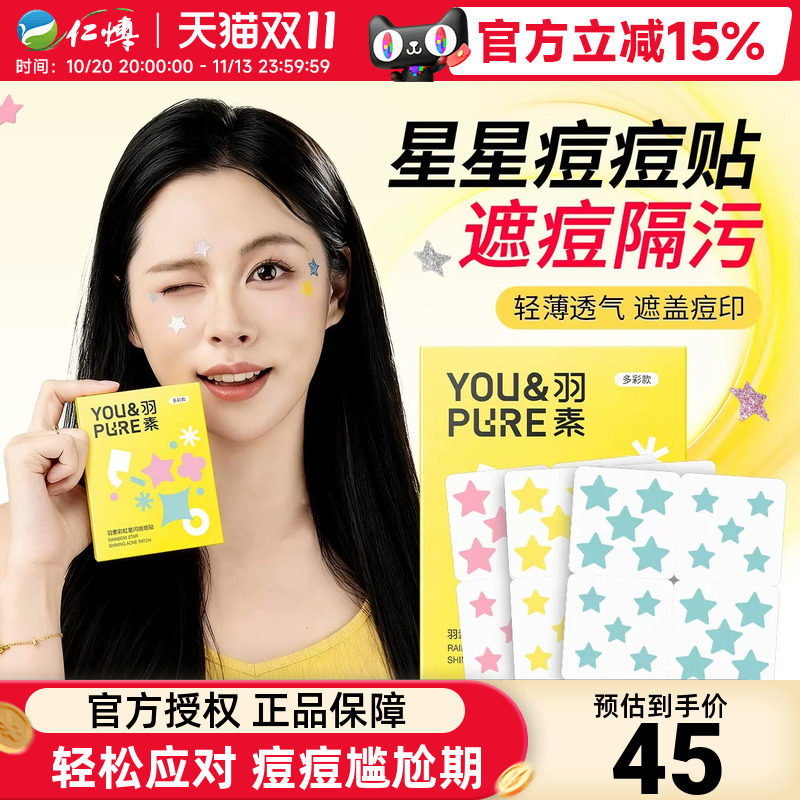 羽素星闪痘痘贴亲肤轻薄透气祛痘贴控油遮瑕保湿官方正品旗舰店