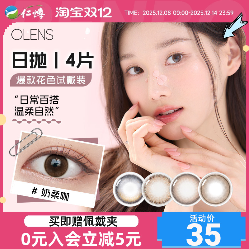 OLENS美瞳日抛4片装韩国进口自然婚纱照微混血小直径彩色隐形眼镜