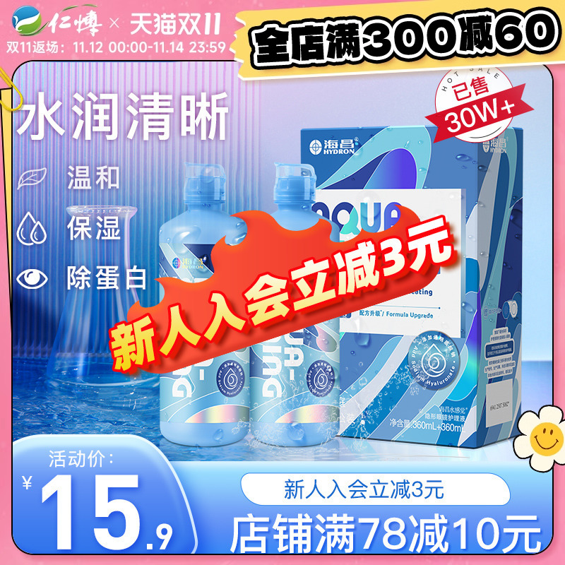 海昌护理液隐形近视眼镜美瞳药水SPA保湿水亮洁500+120ml大小瓶装