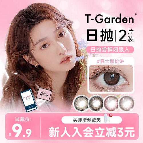 T-Garden美瞳日抛2片装试戴片chusme告白特调flanmy合集化妆日常