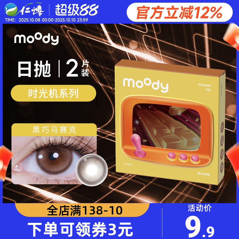 【试戴】MOODY时光机日抛2片彩色隐形近视眼镜小情绪美瞳自然正品