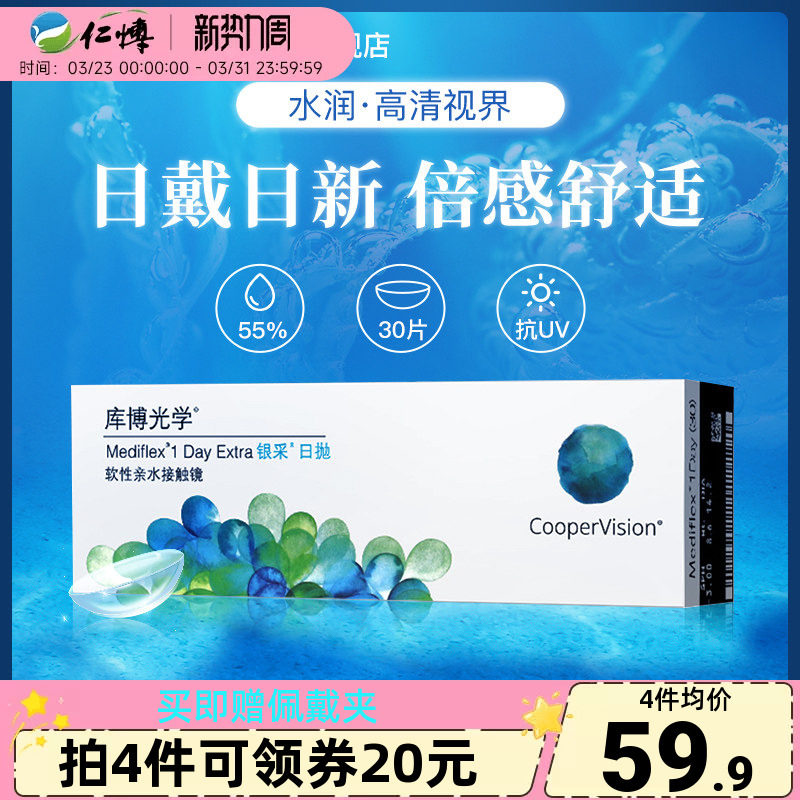 库博光学银采隐形近视眼镜日抛盒30片装水润舒适隐型库博官方正品
