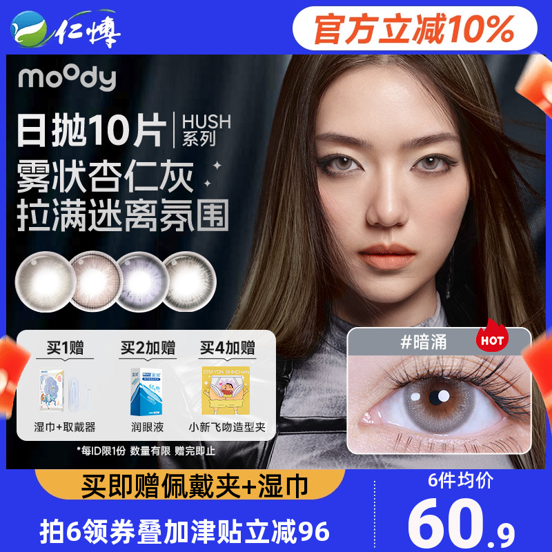 moody酷飒美瞳日抛10片装HUSH彩色隐形眼镜混血大小直径官方正品