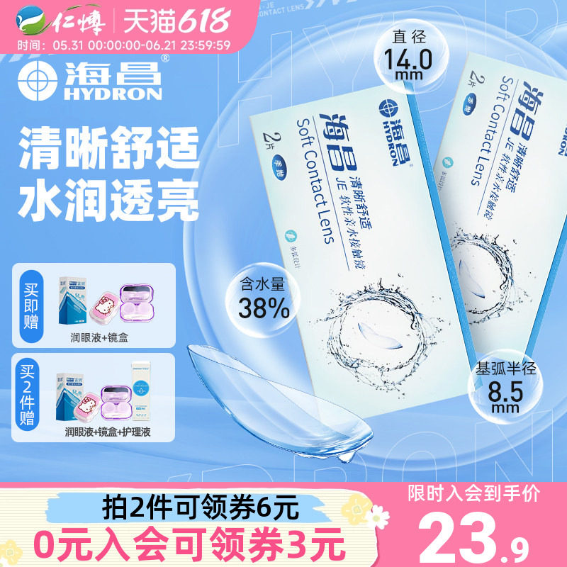 海昌隐形近视眼镜季抛2片装清晰舒适旗官方舰店正品学生水润透明