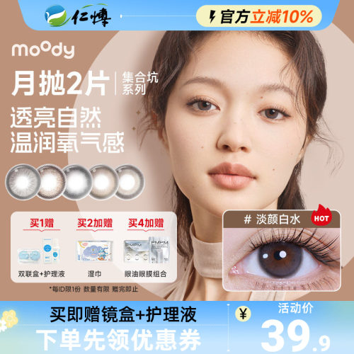 moody美瞳月抛2片精选日常百搭蜡笔小新联名彩色隐形眼镜爆款合集