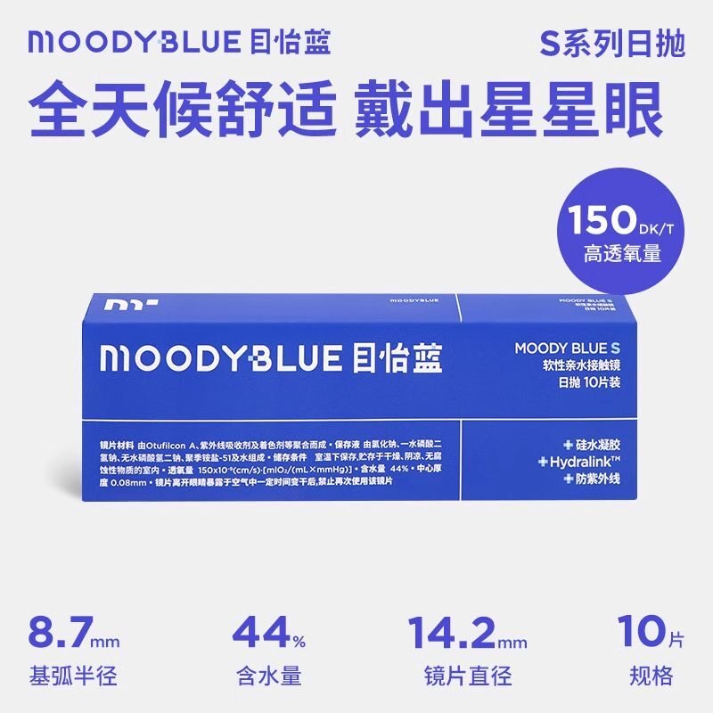 Moodyblue目怡蓝硅水凝胶S系列日抛10片/30片高透氧舒适隐形眼镜
