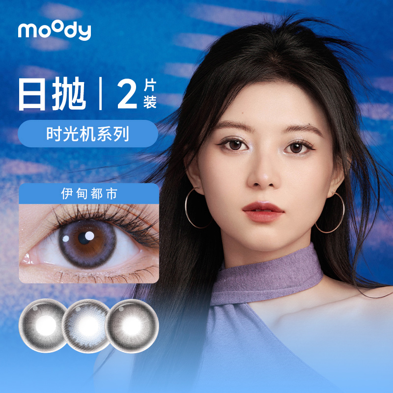 【u先试用】MOODY时光机日抛2片装彩色隐形近视眼镜美瞳大小直径