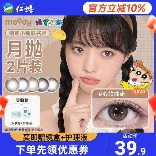 moody美瞳月抛2片蜡笔小新联名棕色彩色近视隐形眼镜大小直径自然
