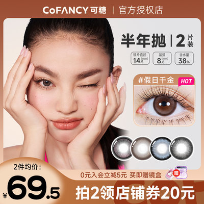 COFANCY可糖美瞳半年抛2片大小直径芭比彩色隐形眼镜假日千金正品