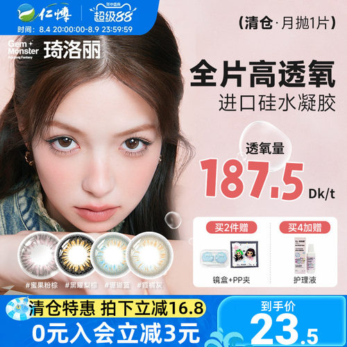 清仓】明基琦洛丽硅水凝胶月抛1片Gem美瞳高透氧lovely女隐形眼镜