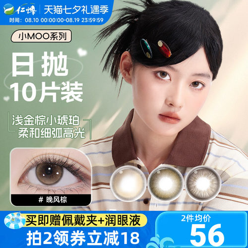 moody美瞳日抛10片小moo系列美瞳大直径放轻棕彩色隐形眼镜近视