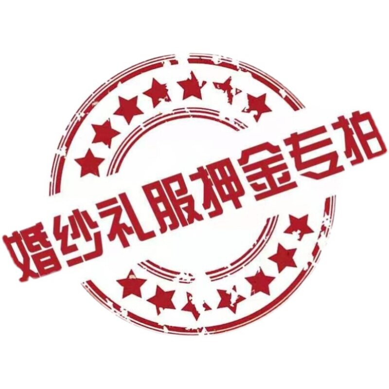礼服押金出租必拍