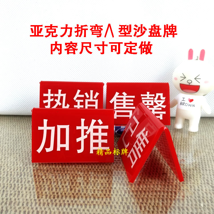亚克力立牌售罄热销标签标识牌