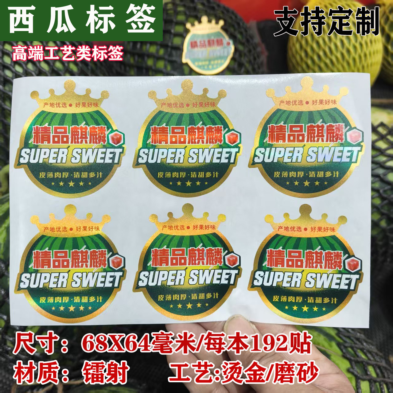 新款麒麟美都小糖丸西瓜标签贴纸【镭射烫金磨砂】通用直销可定制