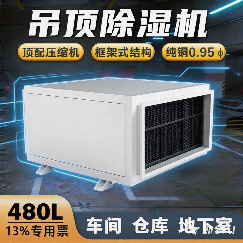 工业大功率浴场车间吊顶式除湿机