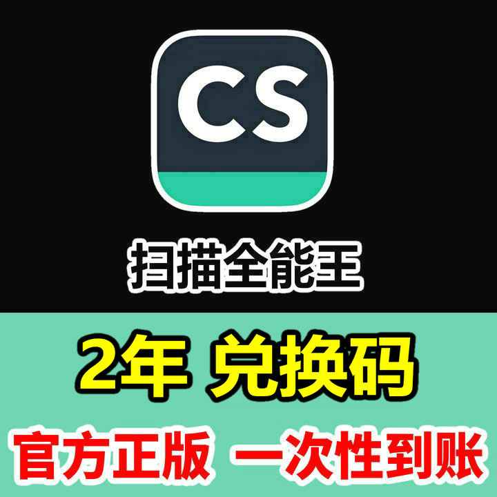 2年 CS扫描全能王 高级账户vip会员 全能扫描王二年包年730天