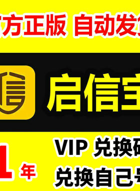 1年 启信宝会员VIP 企业查询企信宝1年一年365天12个月年卡兑换码