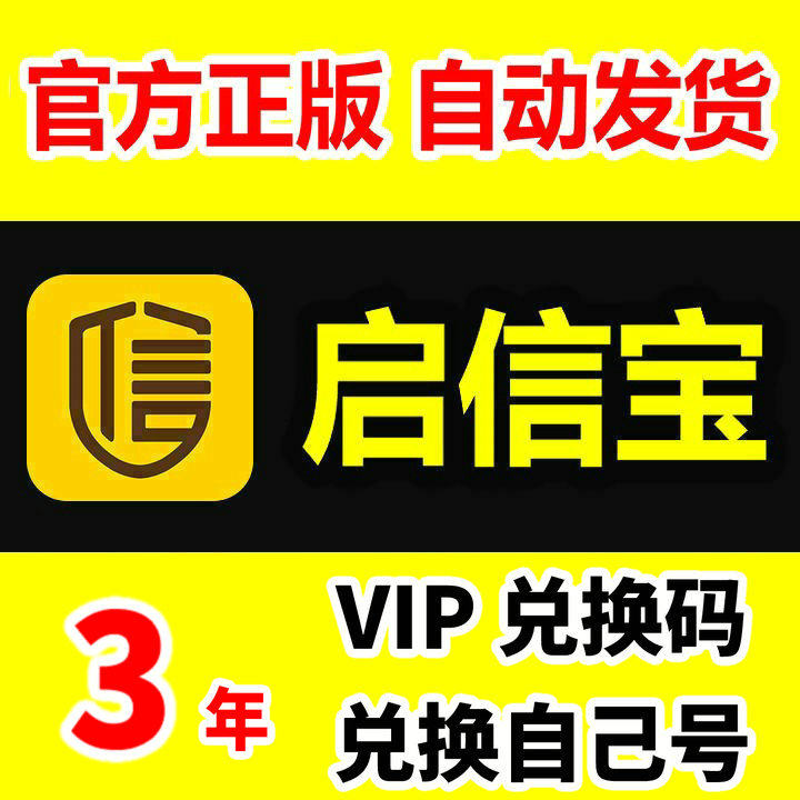 3年 启信宝会员VIP 企业查询 企信宝 3年三年 官方正版兑换码