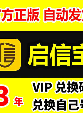 3年 启信宝会员VIP 企业查询 企信宝 3年三年 官方正版兑换码
