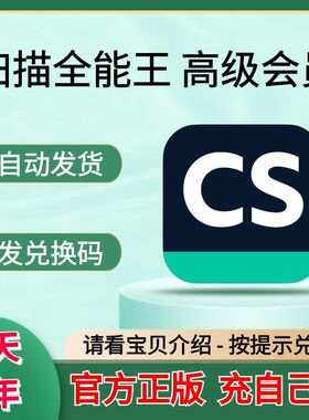 CS扫描全能王vip会员高级版账户去水印苹果安卓3天一个月1年2年