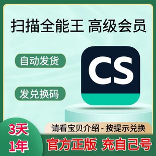 CS扫描全能王vip会员高级版账户去水印苹果安卓3天一个月1年2年