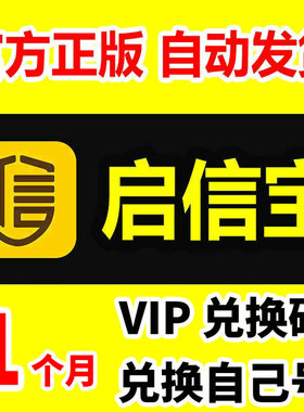 1个月 启信宝会员VIP 企业查询 企信宝 一个月30天 兑换码
