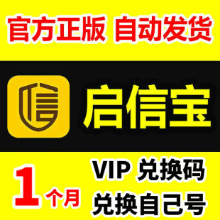 1个月 启信宝vip会员 账户企信宝包月 企业信息导出30天一个月