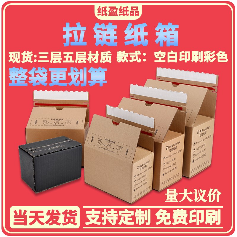 拉链纸箱免胶带撕拉盒自封防拆快递电商打包小批量印刷logo纸箱