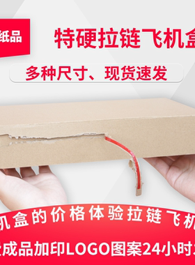 现货拉链飞机盒可定制彩色LOGO