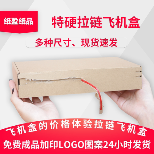 小批量印刷定制LOGO拉链飞机盒