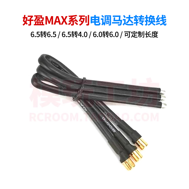 好盈MAX电调延长线转换线6.5公头