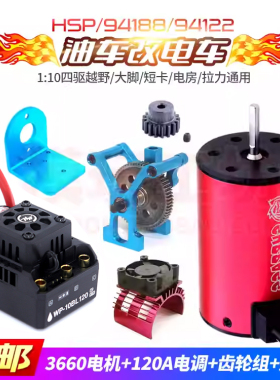HSP94188/94122大脚平跑1/10甲醇燃油遥控车改电无刷电机电调套装