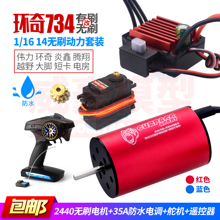 环奇7341/16遥控车2440无刷电机