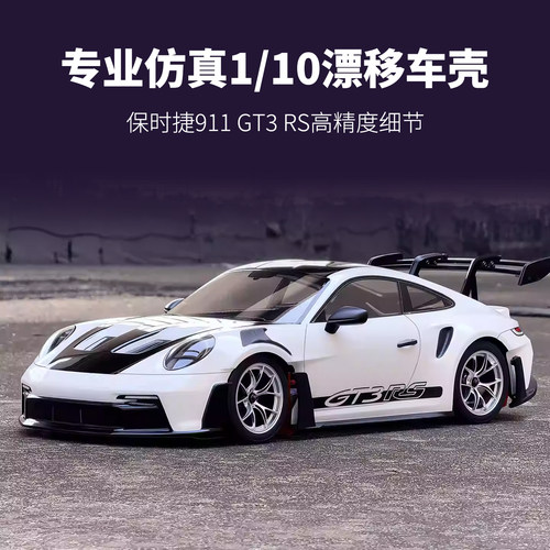 仿真1/10漂移平跑遥控车透明车壳