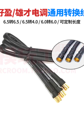 好盈 雄才 电调香蕉插头延长线转换线MAX8 150A 120A 6.5 6.0 4.0