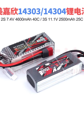 美嘉欣14303 14304 14210 H6大容量锂电池3S 2S遥控车专业RC通用