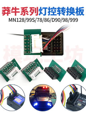 莽牛MN128 99S 86 78 D90原厂灯控改小飞象HOTRC接收机移植转换线